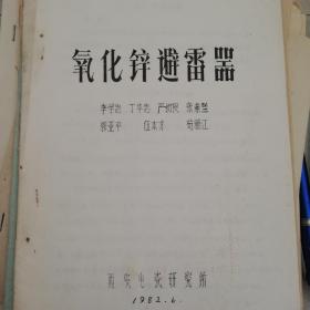 轻工业部陶瓷研究所李妙良《生物陶瓷》6页码、陶瓷、电瓷