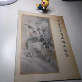 许守忠花鸟画精品选集