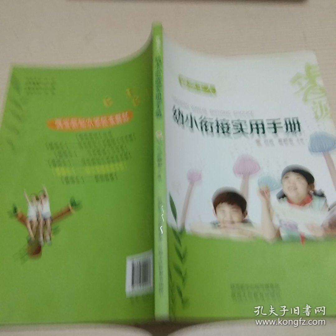 幼小衔接实用手册【正版现货.实物图片】【无字迹无划线】【包挂号印刷品】B4.16K.X