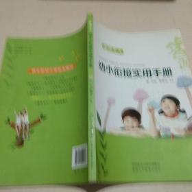 幼小衔接实用手册【正版现货.实物图片】【无字迹无划线】【包挂号印刷品】B4.16K.X