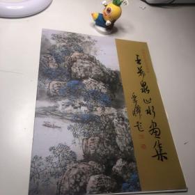 王万泉山水画集  王万全 中国当代实力派画家