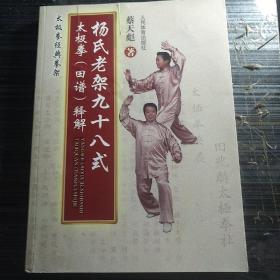 杨氏老架九十八式太极拳（田谱）释解