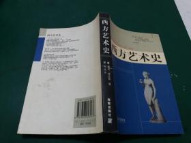 西方艺术史 /海南出版社【扉页多彩图从古代艺术--20世纪艺术 分五个部分 后附概括图多张】库存未阅干净无字迹