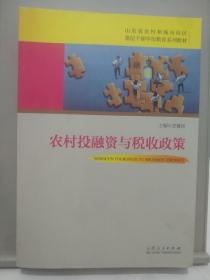 农村投融资与税收政策/山东省农村和城市社区基层干部学历教育系列教材