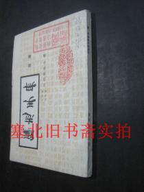 编志手册 续编 无翻阅内无字迹