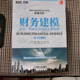 财务建模：设计、构建及应用的完整指南