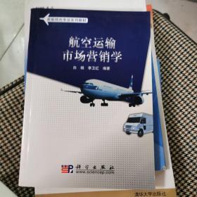 航空运输市场营销学