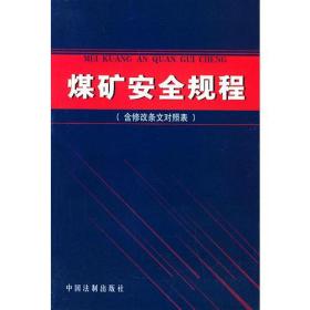 煤矿安全规程（含修改条文对照表）