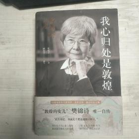 我心归处是敦煌：樊锦诗自述