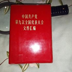 中国共产党第九次全国代表大会文件汇编。