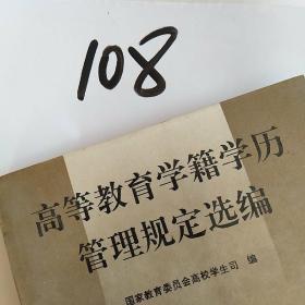 高等教育学籍学历管理规定选编