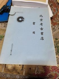 北京考古书店书目