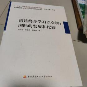 搭建终身学习立交桥：国际的发展和比较