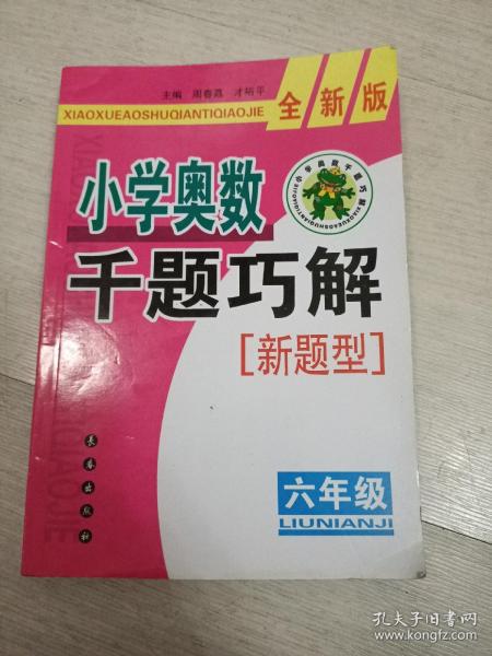 小学奥数千题巧解 新题型 六年级