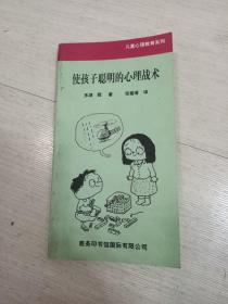 使孩子聪明的心理战术