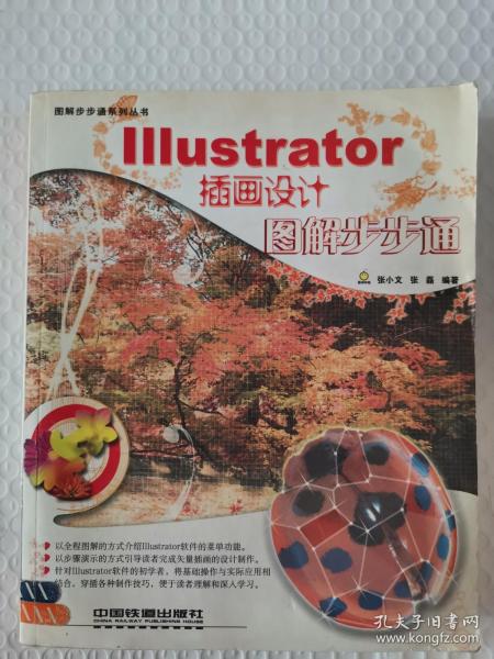 【馆藏】IIIustrator插画设计图解步步通