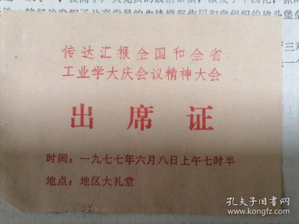 传达汇报全国和全省工业学大庆会议精神大会出席证1977年