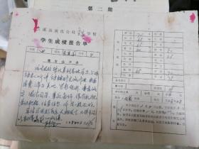 兰溪县黄店公社王家学校学生成绩报告单（王连弟）1980年