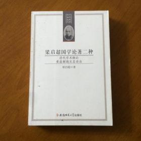 梁启超国学论著二种：清代学术概论 要籍解题及其读法