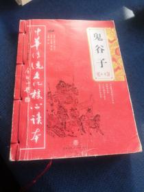 中华传统文化核心读本：鬼谷子全集