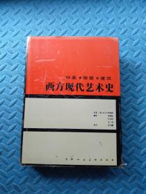 西方现代艺术史：绘画·雕塑·建筑