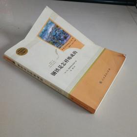 统编语文教材配套阅读 八年级下：钢铁是怎样炼成的/名著阅读课程化丛书