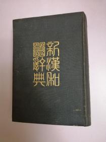 新汉和词典（改订版）