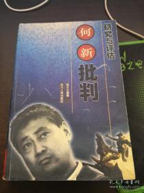 正版     何新批判·研究与评估；一版一印