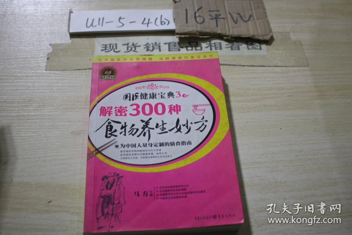 国医健康宝典3：解密300种食物养生妙方