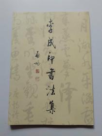 李成印书法集