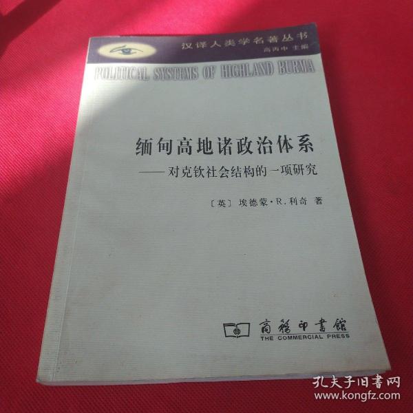 缅甸高地诸政治体系：对克钦社会结构的一项研究