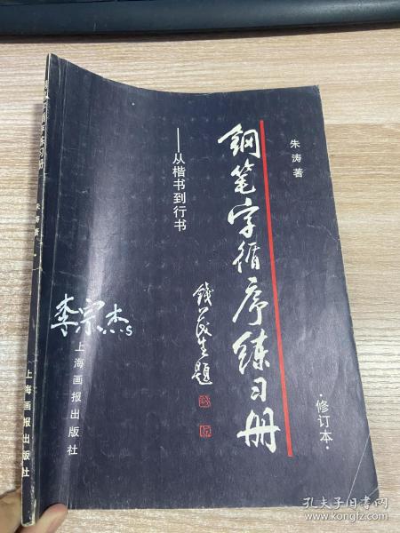 钢笔字循序练习册：从楷书到行书