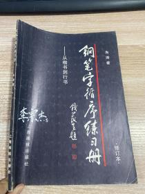 钢笔字循序练习册：从楷书到行书