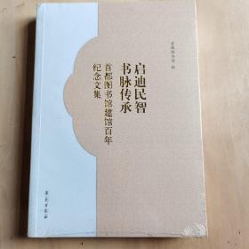 启迪民智 书脉传承 : 首都图书馆建馆百年纪念文集（未拆封）