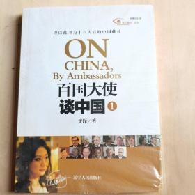 “天下视点”丛书：百国大使谈中国（1）（未拆封）