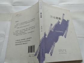 星·诗文丛.第十七辑：沣水踏歌