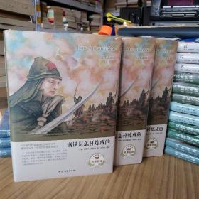 【全新塑封】钢铁是怎样炼成的（名家名译）