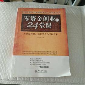 去梯言 零资金创业的24堂课