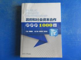 政府和社会资本合作PPP1000问