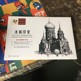 冰城印象——哈尔滨建筑手绘明信片 10张