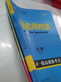 2021版 与名师对话  高三总复习一轮高效备考方案 新课标版.生物（样书）