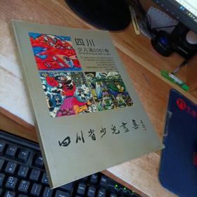 四川少兒畫2001卷 四川省少兒畫集
