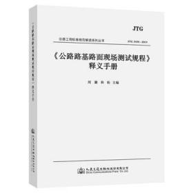 《公路路基路面现场测试规程》释义手册