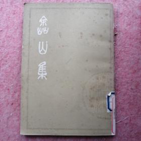 嵞山集中册