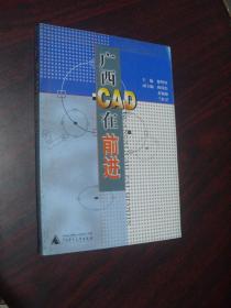 廣西CAD在前進(jìn)