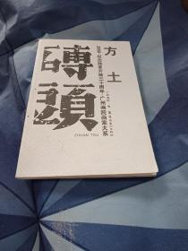 砖头 : 广州画院画家大系：纪念改革开放三十周年 赠本