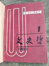 文史哲  1983年第一二三四五六期 全年双月刊