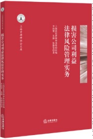 损害公司利益法律风险管理实务