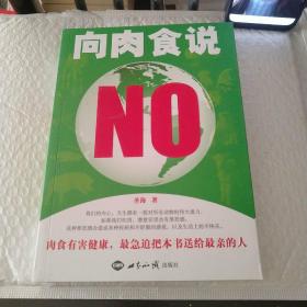 向肉食说NO