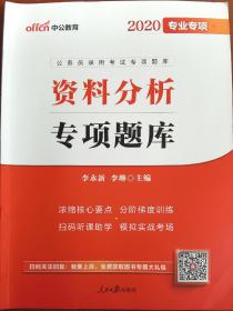 中公版·2020公务员录用考试专项题库：资料分析（二维码版）